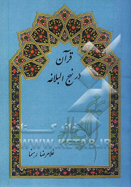 قرآن در نهج البلاغه