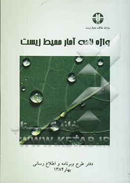 واژه‌نامه آمار محیط زیست = Glossary of environment statistics