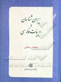 ایران‌شناسان و ادبیات فارسی