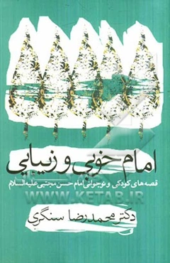 امام خوبی و زیبایی (قصه‌های کودکی و نوجوانی امام حسن مجتبی (ع))