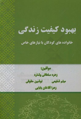 بهبود کیفیت زندگی خانواده‌های کودکان با نیازهای خاص