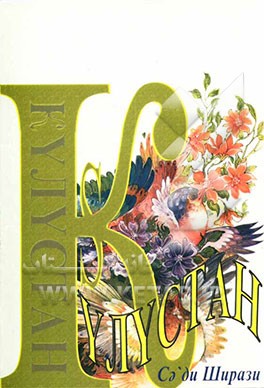 گلستان (به زبان روسی