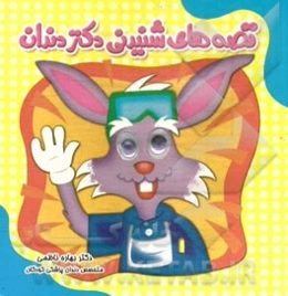 قصه‌های شنیدنی دکتر دندان