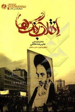 انقلاب رنگ‌ها: خاطرات شفاهی علیرضا خالقی