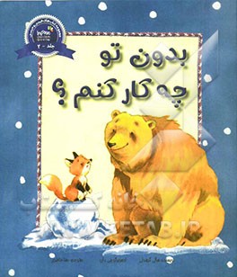 بدون تو چه کار کنم؟