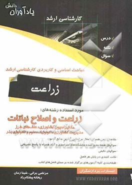 مباحث اساسی و کاربردی کارشناسی ارشد زراعت