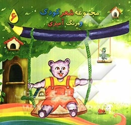 مجموعه شعر کودک و رنگ‌آمیزی 6