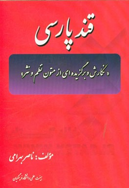قند پارسی: "نگارش و برگزیده‌ای از متون نظم و نثر"
