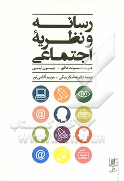 رسانه و نظریه اجتماعی