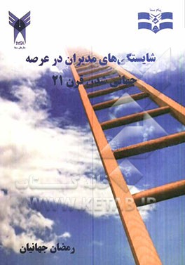 شایستگی‌های مدیران در عرصه جهانی‌شدن قرن 21