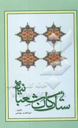 ستارگان شعبانیه