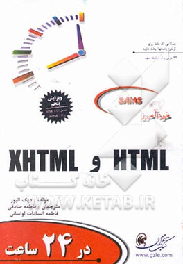 خودآموز HTML و XHTML در 24 ساعت