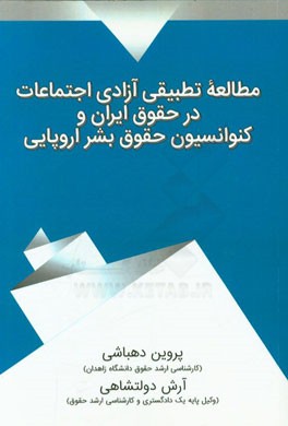مطالعه تطبیقی آزادی اجتماعات در حقوق ایران و کنوانسیون حقوق بشر اروپایی