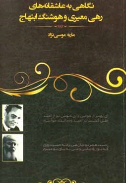 نگاهی به عاشقانه‌های رهی معیری و هوشنگ ابتهاج