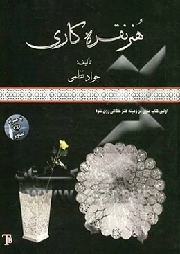 هنر نقره‌کاری