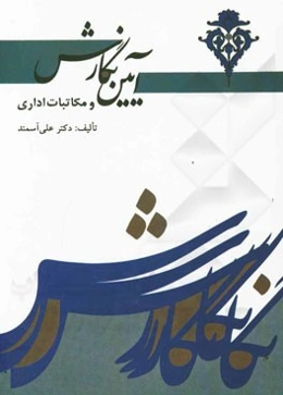آیین نگارش و فنون نویسندگی: آشنایی با مکاتبات اداری ویژه‌ی دانشجویان دانشگاه‌ها و مراکز آموزش ضمن خدمت سازمان‌ها، نهادها و شرکت‌های دولتی و خصوصی