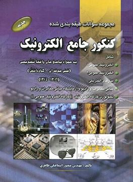 مجموعه سوالات طبقه‌بندی شده کنکور جامع الکترونیک