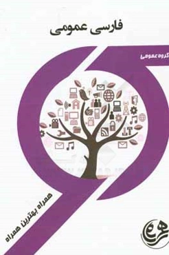 کتاب راهنما و سوالات امتحانی فارسی عمومی