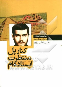 کنار پل، منتظرت ایستاده‌ام! زندگی‌نامه داستانی شهید مهندس حسن آقاسی