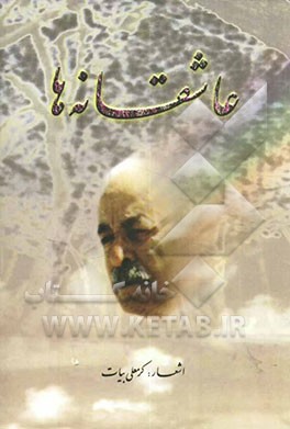 عاشقانه‌ها