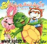 لاک‌پشت مغرور نباش