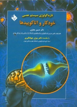 فارماکولوژی سیستم عصبی خودکار و اتاکوییدها