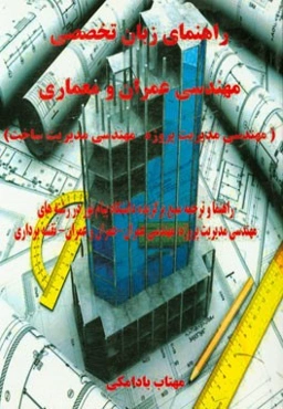 راهنمای زبان تخصصی مهندسی عمران و معماری (مهندسی مدیریت پروژه - مهندسی مدیریت ساخت)