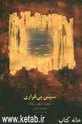 سپس بی‌قراری: مجموعه شعر 1380 - 1384