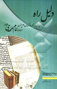 دلیل راه: کتابشناسی گزیده‌ی آثار دانشمندان اهل سنت درباره‌ امام مهدی عجل الله تعالی فرجه الشریف
