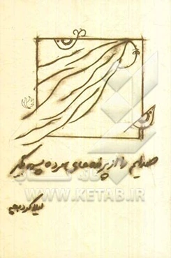 صدایم را از پرنده‌های مرده پس بگیر