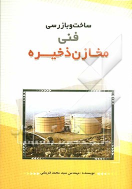 ساخت و بازرسی فنی مخازن ذخیره