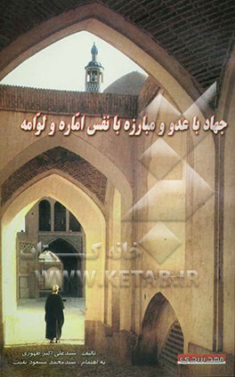 جهاد با عدو و مبارزه با نفس اماره و لوامه