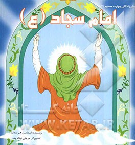 امام سجاد (ع