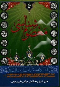 معصوم‌شناسی: نگاهی نو در شرح زندگانی چهارده معصوم (ع)