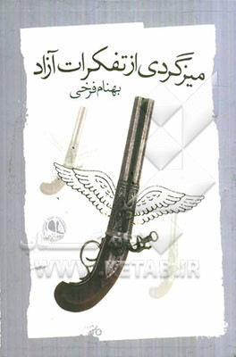 میزگردی از تفکرات آزاد: مجموعه‌ی شعر