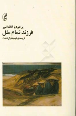 فرزند تمام ملل