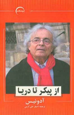 از پیکر تا دریا