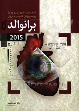 تلخیص مفهومی و روان بیماریهای قلب و عروق برانوالد 2015