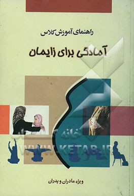 آمادگی برای زایمان (ویژه مادران و پدران