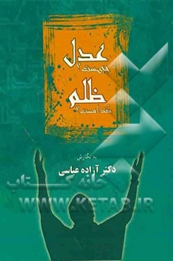 عدل چیست؟ ظلم کدام است؟ (از دیدگاه قرآن و حدیث)