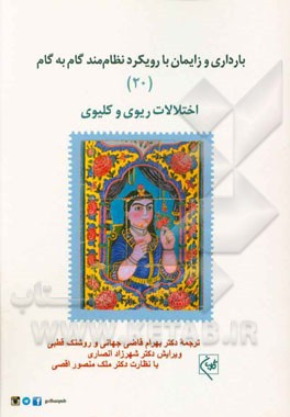 بارداری و زایمان با رویکرد نظام‌مند گام به گام: اختلالات ریوی و کلیوی