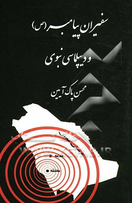 سفیران پیامبر (ص) و دیپلماسی نبوی