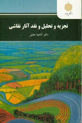 تجزیه و تحلیل و نقد آثار نقاشی