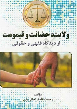 ولایت، حضانت و قیمومت از دیدگاه فقهی و حقوقی
