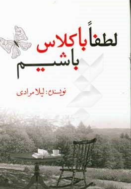 لطفا باکلاس باشیم