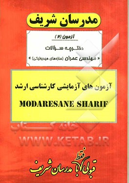 آزمون آزمایشی شماره (2) مهندسی عمران (سازه‌های هیدرولیکی) با پاسخ تشریحی
