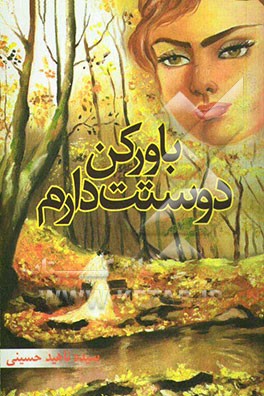 باورکن دوستت دارم