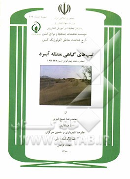 طرح شناخت مناطق اکولوژیک کشور: تیپ‌های گیاهی منطقه آبسرد (محدوده نقشه چهارگوش آبسرد NH40-8