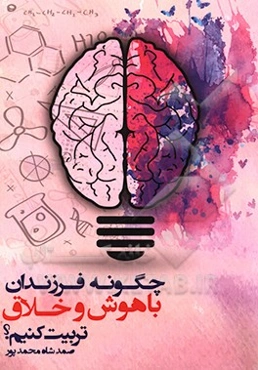 چگونه فرزندان باهوش و خلاق تربیت کنیم؟