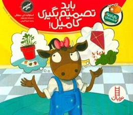 باید تصمیم بگیری کامیل!